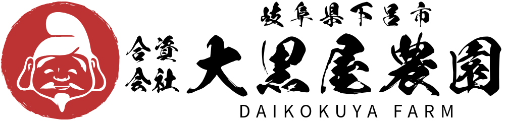 合資会社 大黒屋農園